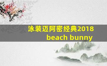 泳装迈阿密经典2018beach bunny